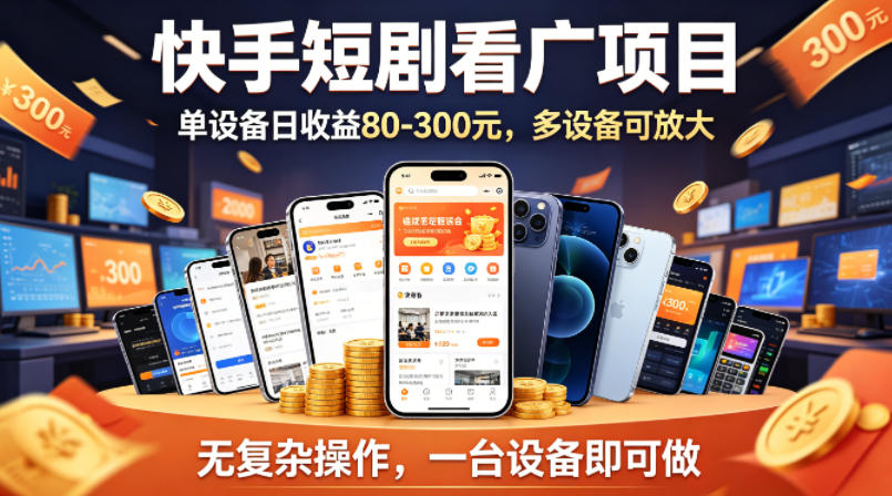 快手短剧看广告项目，没有复杂操作，一台设备每天能有80到300收益，设备多可放大-小言网创资源站