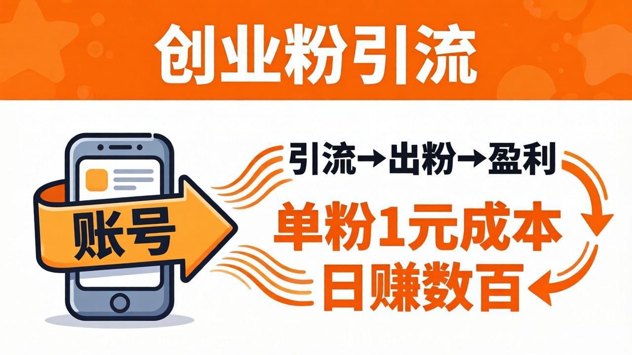 日引50+独家创业粉引流课：1个账号即可开干，单粉1元成本，日赚数百出粉盈利-小言网创资源站