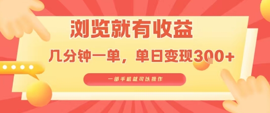 淘宝闪购浏览就有收益，几分钟一单，一部手机就可操作，操作简单，小白轻松日入3张【揭秘】-小言网创资源站