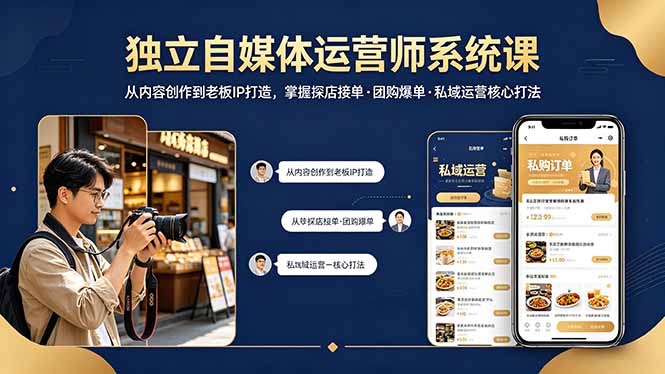 独立自媒体运营师系统课｜从内容创作到老板IP打造，掌握探店接单·团购爆单·私域运营核心打法-小言网创资源站