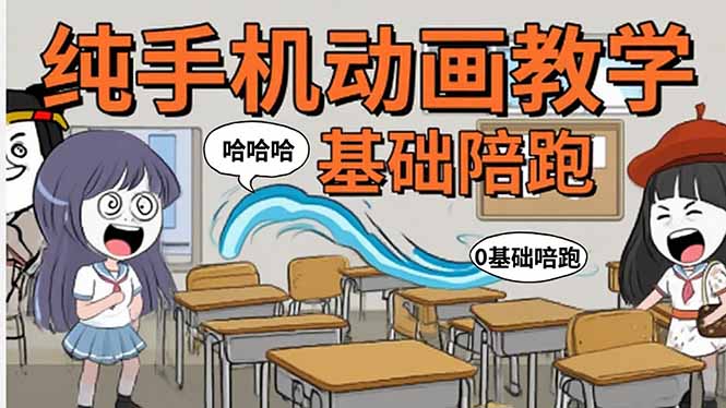 手机沙雕动画：制作流程全解析，爆笑文案创作技巧，基础软件操作指南-小言网创资源站