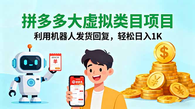 拼多多大虚拟类目项目，利用机器人发货回复，轻松日入1K-小言网创资源站