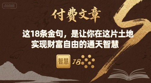付费文章：这18条金句，是让你在这片土地 实现财富自由的通天智慧-小言网创资源站