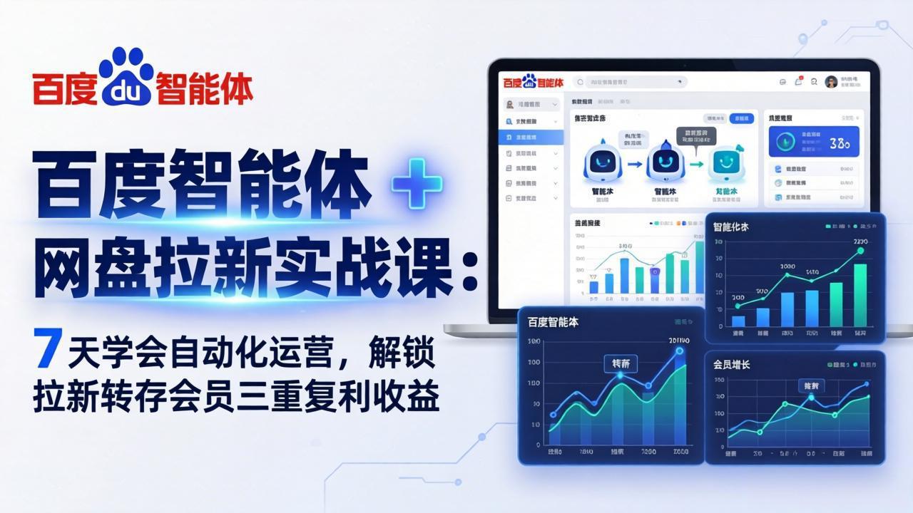 百度智能体 + 网盘拉新实战课：7 天学会自动化运营，解锁拉新转存会员三重复利收益-小言网创资源站
