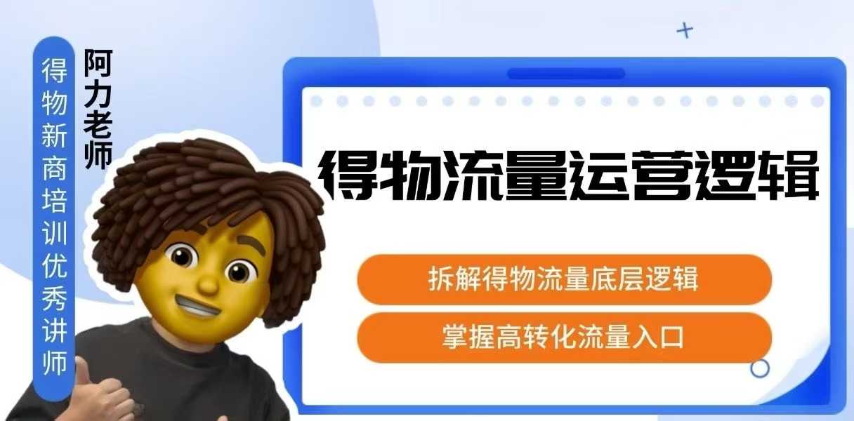 得物流量运营逻辑，拆解得物流量底层逻辑，掌握高转化入口-小言网创资源站