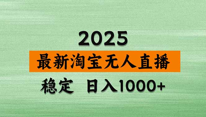 淘宝无人直播带货【最新】，日入1000+，独家技术，无违规无封号，操作…-小言网创资源站