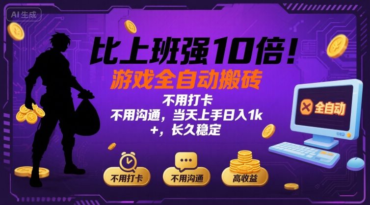 比上班强10倍！游戏全自动搬砖：不用打卡 不用沟通，当天上手日入1k +，长久稳定【揭秘】-小言网创资源站