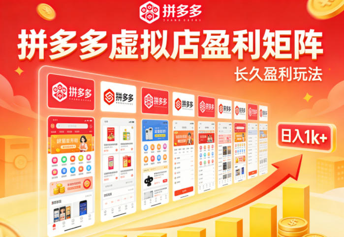 实测可落地！拼多多虚拟店长久盈利玩法，矩阵放大收益，日入1k+不难【揭秘】-小言网创资源站