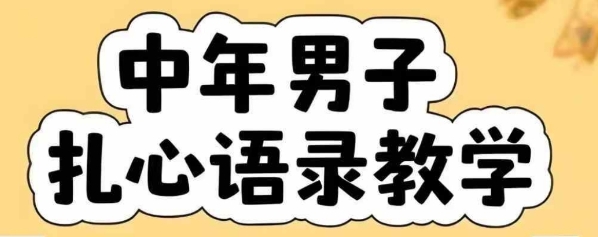 云天中年男人扎心语录图文视频，全套课程，含智能体，一键生成-小言网创资源站