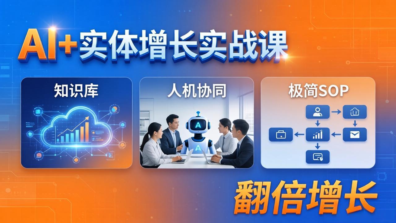 AI+实体增长实战课：知识库+人机协同+极简SOP，助力实体业务翻倍增长-小言网创资源站
