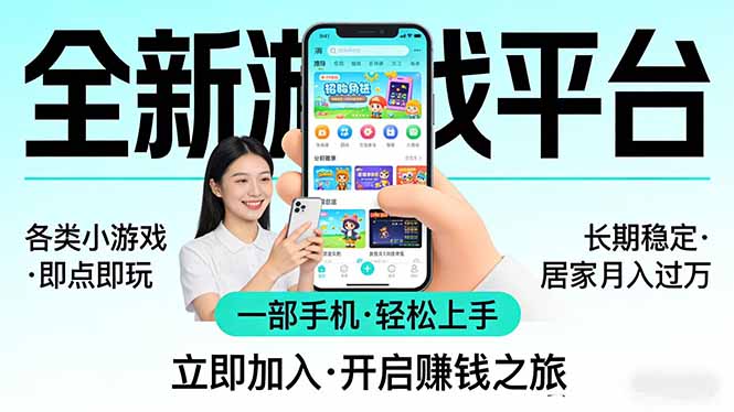 全新平台各类小游戏 一部手机即可操作 小白轻松上手 长期稳定 居家月入过万！！！-小言网创资源站