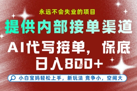 AI代写接单，永远不会失业的项目，提供内部接单渠道，保底8张+，小白宝妈轻松上手【揭秘】-小言网创资源站