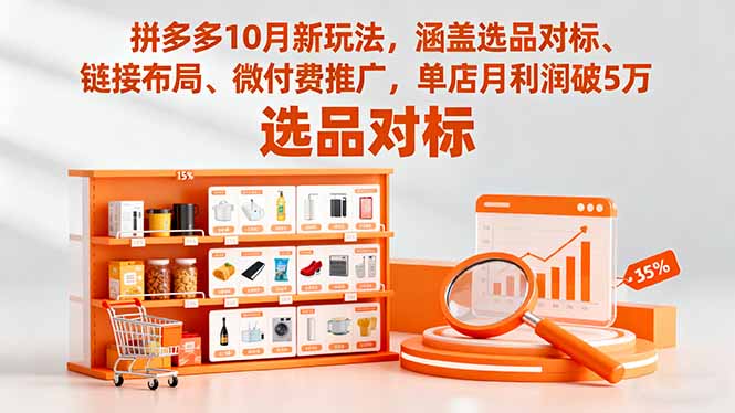 拼多多10月新玩法，涵盖选品对标、链接布局、微付费推广，单店月利润破5万-小言网创资源站