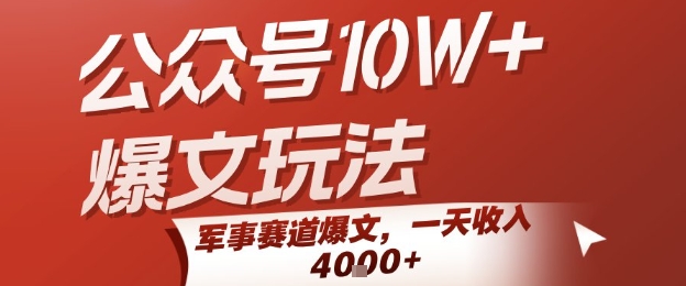 公众号10W+爆文玩法，军事赛道爆文，一天收入1k+，小白入手最快的项目-小言网创资源站