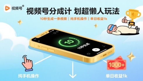 视频号分成计划超懒人玩法，10秒生成一条视频，纯手机操作，单日收益1k+【揭秘】-小言网创资源站