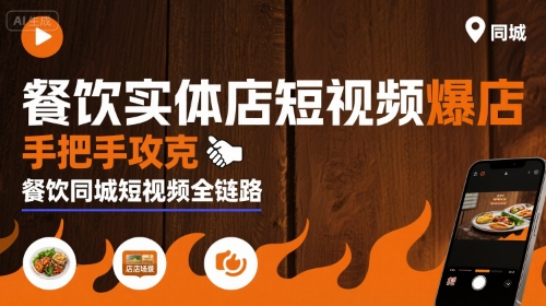 餐饮实体店短视频爆店，手把手攻克餐饮同城短视频全链路-小言网创资源站