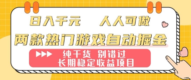 两款热门游戏自动掘金：日入1k，人人可做，纯干货，长期稳定收益项目【揭秘】-小言网创资源站