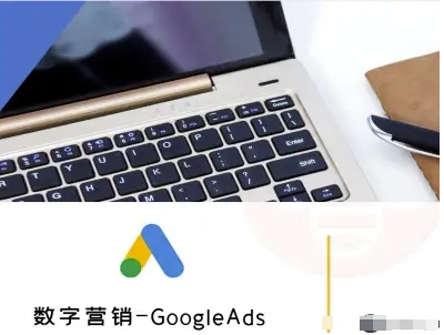 数字营销-GoogleAds-外贸跨境电商教程-小言网创资源站