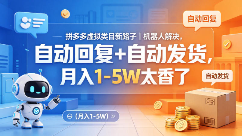 拼多多虚拟类目新路子｜机器人解决，自动回复+自动发货，月入1-5W太香了【揭秘】-小言网创资源站