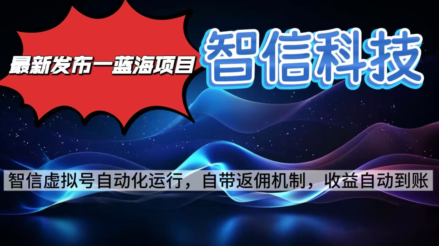 最新蓝海项目，智信科技号全自动项目，无需人工，单电脑日收益2000+单…-小言网创资源站