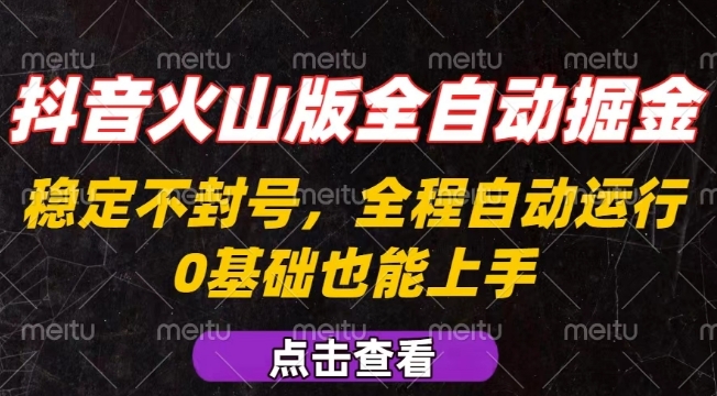 抖音火山版全自动掘金，全程不封号自动操作，可复制放大操作，新手小白也能上手【揭秘】-小言网创资源站
