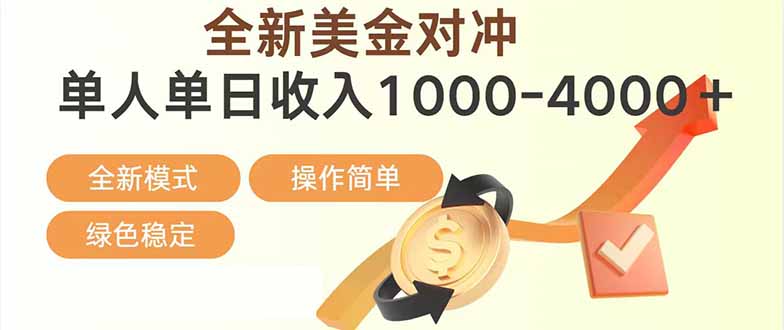 日赚1700—4000+，全新美金对冲项目，合规稳定，创业优选，可放大。-小言网创资源站