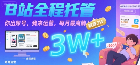 【B站全程托管 】你出账号，我来运营，每月最高躺入3W【揭秘】-小言网创资源站