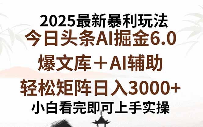 2025年今日头条最新暴利玩法6.0，一键生成爆款，轻松实现矩阵日入3000+-小言网创资源站