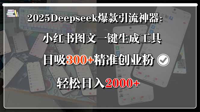 2025Deepseek爆款引流神器：小红书图文一键生成工具，日吸300+精准创业…-小言网创资源站