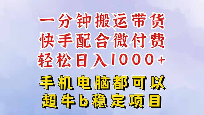 快手黑科技一分钟搬运带货，一刀不剪过原创，微付费投流玩法，轻松日入…-小言网创资源站