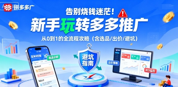 告别烧钱迷茫！新手玩转多多推广：从0到1的全流程攻略(含选品/出价/避坑)-小言网创资源站