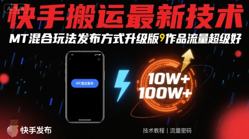 快手搬运最新技术，MT混合玩法发布方式升级版，作品流量超级好-小言网创资源站