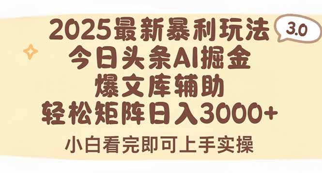 2025年今日头条最新暴利玩法3.0，一键生成爆款，轻松实现矩阵日入3000+-小言网创资源站