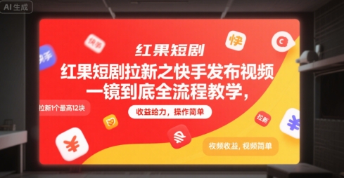 红果短剧拉新之快手发布视频一镜到底全流程教学，拉新1个最高12块，收益给力，操作简单-小言网创资源站