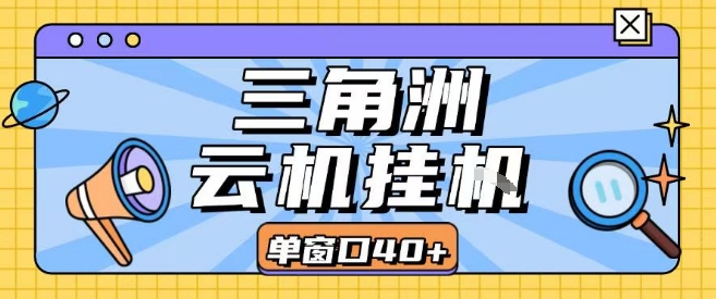三角洲全自动挂G跑刀实操课程单窗口30+可批量矩阵操作不吃电脑配置开机就能干【揭秘】-小言网创资源站