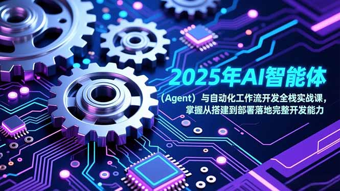 2025年AI智能体(Agent-小言网创资源站