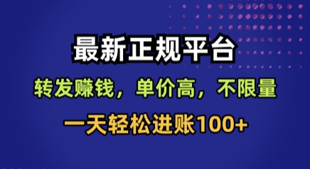 最新正规平台，转发賺钱，单价高，不限量，一天轻松进账100+【揭秘】-小言网创资源站