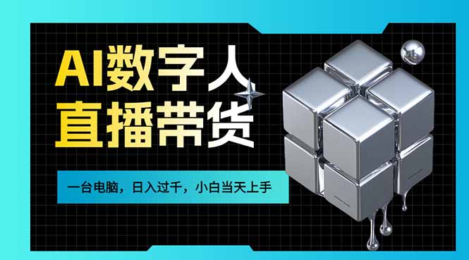 AI数字人直播带货风口已来，一台电脑在家日入过千，小白当天上手的赚钱技能-小言网创资源站