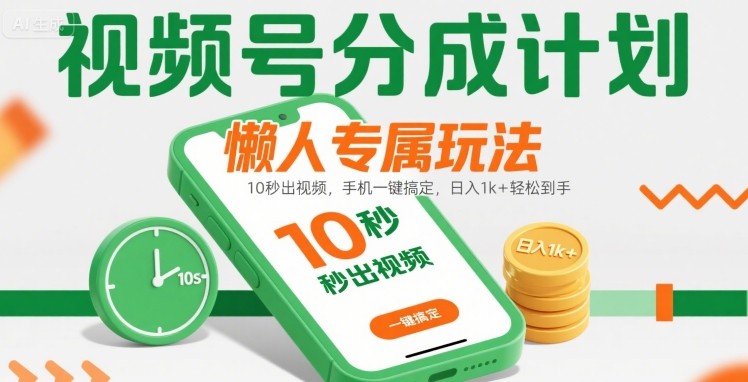 视频号分成计划懒人专属玩法：10 秒出视频，手机一键搞定，日入1k+ 轻松到手【揭秘】-小言网创资源站