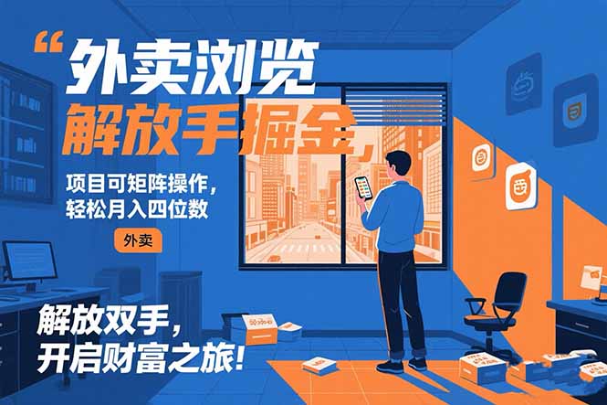 外卖浏览掘金项目 可矩阵操作 轻松日入500+-小言网创资源站