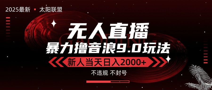 最新抖音无人直播撸音浪独家9.0玩法，防封智能黑科技，新手当天日入2000+-小言网创资源站