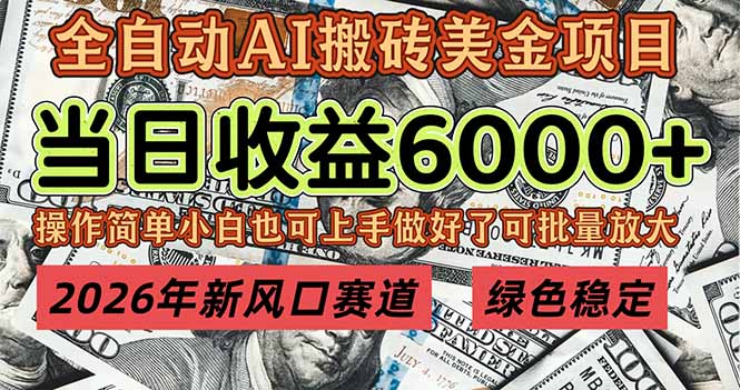 2026年新风口赛道，当日6000+以上，可批量放大，月收入20万+，长期绿色稳定的项目-小言网创资源站