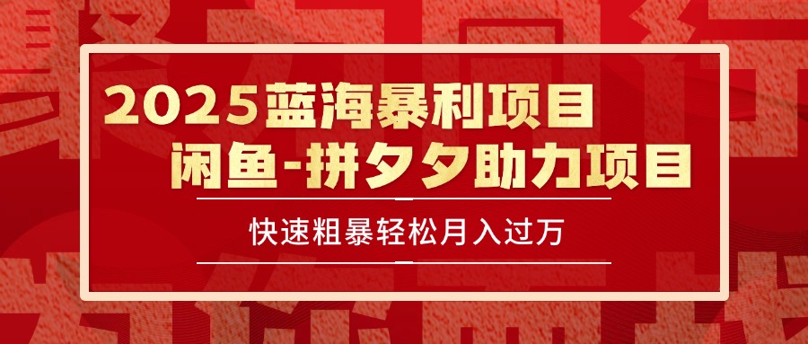 2025 最新闲鱼蓝海暴利项目 快速粗暴单号日入1000+，保姆级教程-小言网创资源站