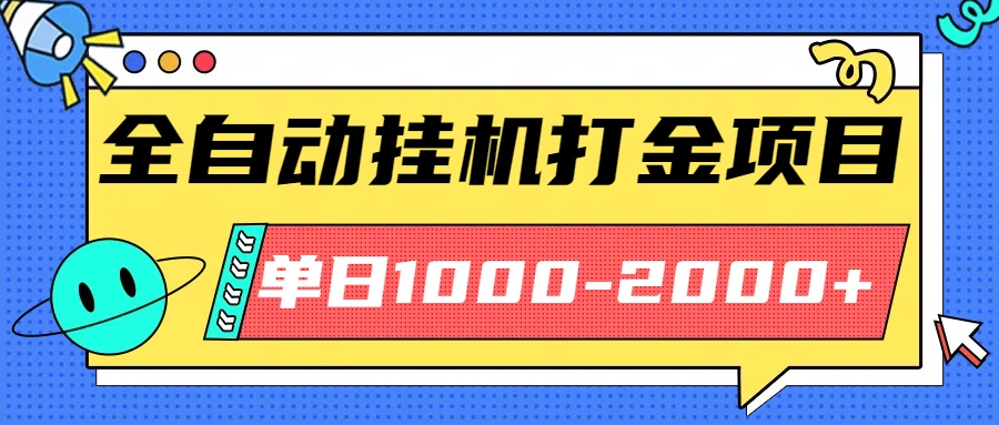 最新全自动挂机玩法长期稳定单日收益1000-2000-小言网创资源站