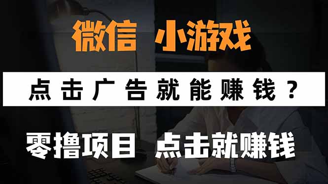 微信小程序小游戏，只需要看广告就能赚钱？0撸手机赚钱，甚至连游戏都…-小言网创资源站