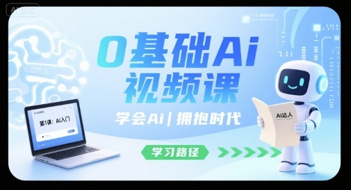 0基础Ai视频课，学会Ai，拥抱时代-小言网创资源站