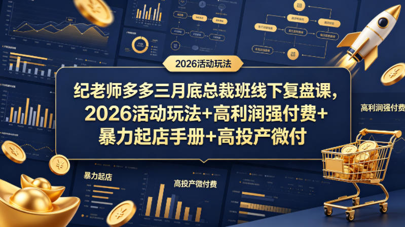 纪老师多多三月底总裁班线下复盘课，2026活动玩法+高利润强付费+暴力起店手册+高投产微付费-小言网创资源站