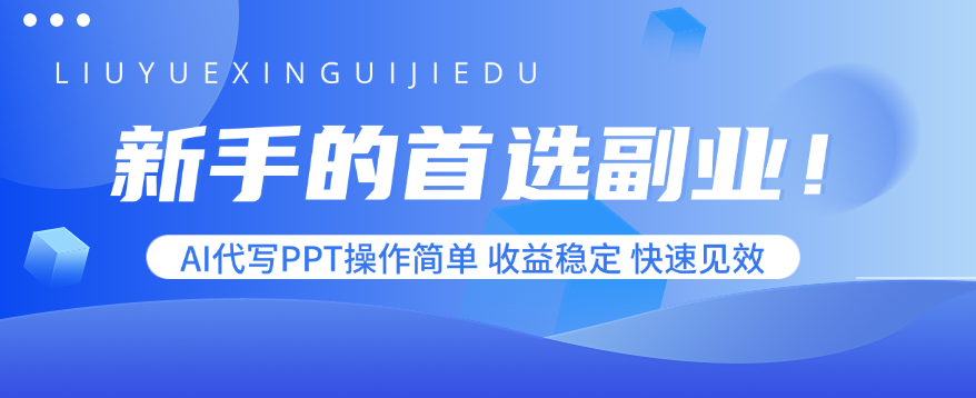 新手的首选副业！AI代写PPT操作简单，收益稳定，快速见效-小言网创资源站
