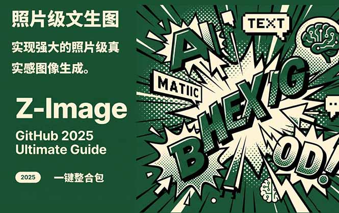 Z-Image -照片级AI文生图神器ComfyUI一键整合包显存8G可用-小言网创资源站